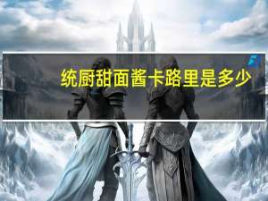 统厨 甜面酱卡路里是多少