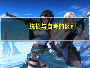 统招与自考的区别