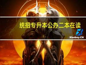 统招专升本公办二本在读，快毕业了，对金融专业感兴趣，毕业想到银行工作，女生觉得我算是比较有目标吗