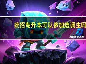 统招专升本可以参加选调生吗