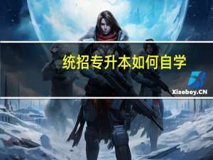统招专升本如何自学