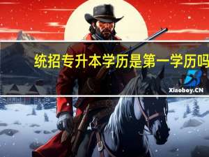 统招专升本学历是第一学历吗