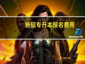 统招专升本报名费用