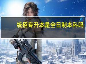 统招专升本是全日制本科吗