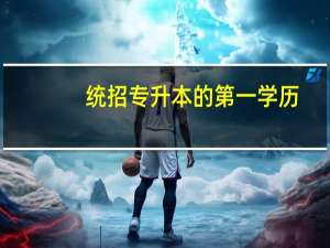 统招专升本的第一学历