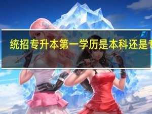 统招专升本第一学历是本科还是专科