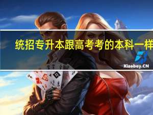 统招专升本跟高考考的本科一样吗