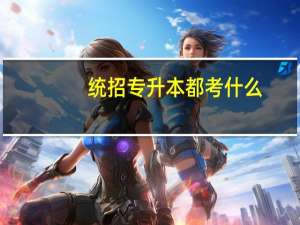 统招专升本都考什么