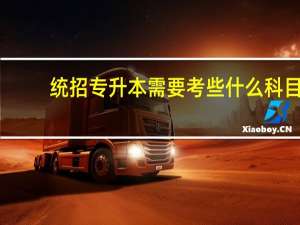 统招专升本需要考些什么科目