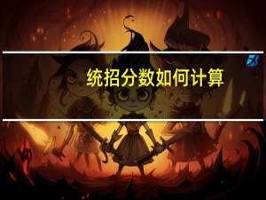 统招分数如何计算