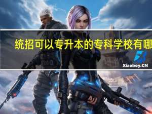 统招可以专升本的专科学校有哪些