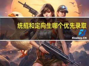 统招和定向生哪个优先录取