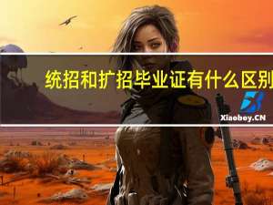 统招和扩招毕业证有什么区别