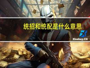 统招和统配是什么意思