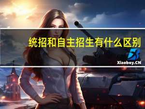 统招和自主招生有什么区别