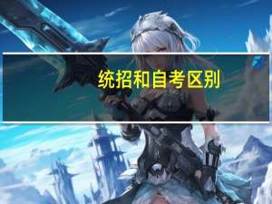 统招和自考区别