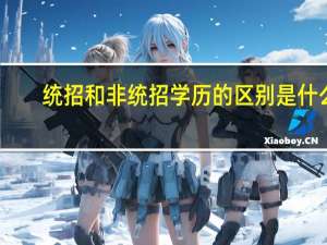 统招和非统招学历的区别是什么