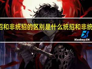 统招和非统招的区别是什么 统招和非统招的区别