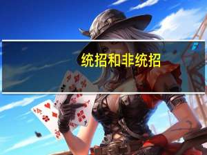 统招和非统招
