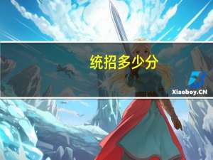 统招多少分