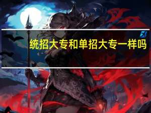 统招大专和单招大专一样吗
