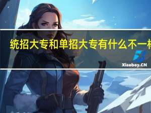 统招大专和单招大专有什么不一样啊
