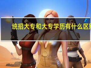 统招大专和大专学历有什么区别