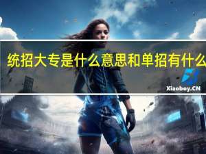 统招大专是什么意思和单招有什么区别