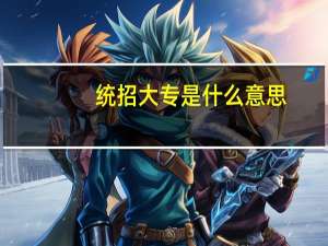 统招大专是什么意思