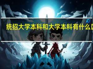 统招大学本科和大学本科有什么区别
