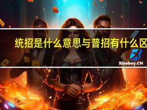 统招是什么意思与普招有什么区别