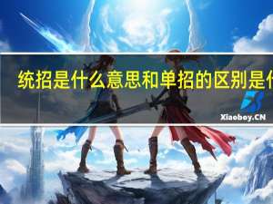 统招是什么意思和单招的区别是什么