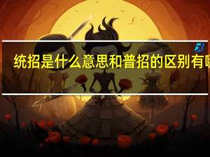 统招是什么意思 和普招的区别有哪些