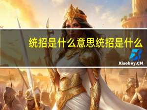 统招是什么意思统招是什么