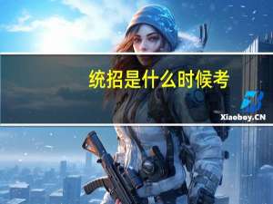 统招是什么时候考