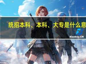 统招本科、本科、大专是什么意思