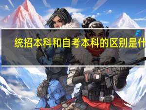 统招本科和自考本科的区别是什么