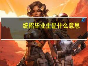 统招毕业生是什么意思