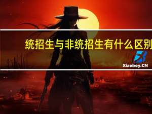 统招生与非统招生有什么区别