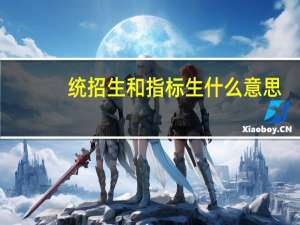 统招生和指标生什么意思