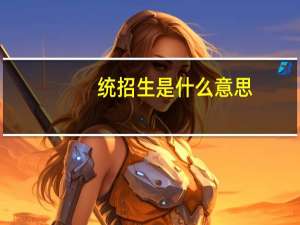 统招生是什么意思