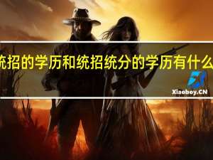 统招的学历和统招统分的学历有什么区别吗