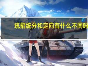 统招统分和定向有什么不同吗