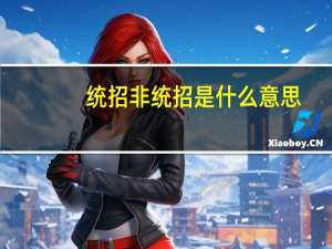 统招非统招是什么意思