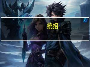 统招，单招，自主招生，春季高考的区别