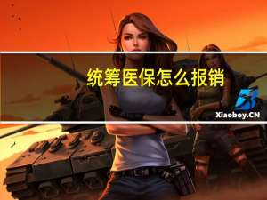 统筹医保怎么报销
