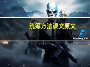 统筹方法课文原文（统筹方法课文原文）