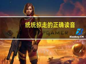 统统掠走的正确读音（统统掠走的拼音 统统掠走的拼音）