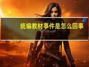 统编教材事件是怎么回事