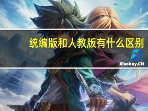 统编版和人教版有什么区别